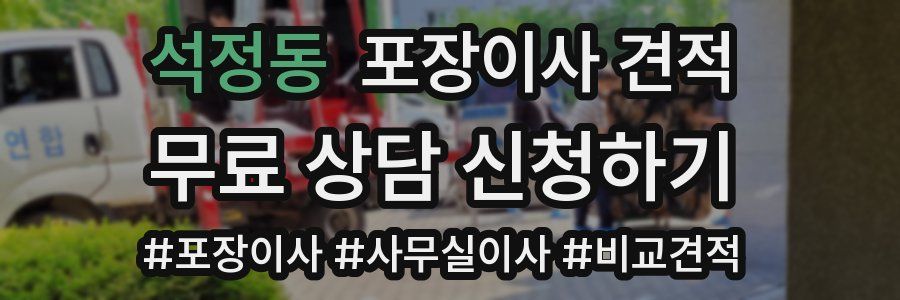 석정동 포장이사 견적