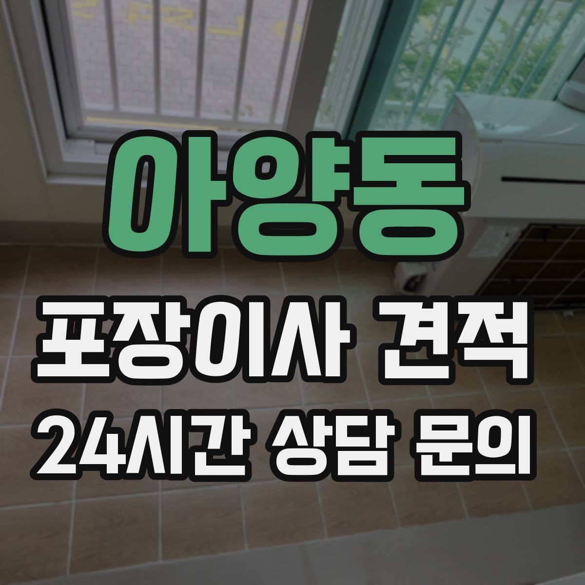 아양동 포장이사 견적 원룸 이사도 포장이사가 필요한 경우