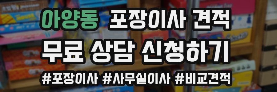 아양동 포장이사 견적