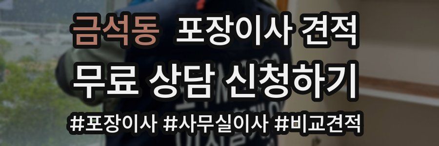 금석동 포장이사 견적