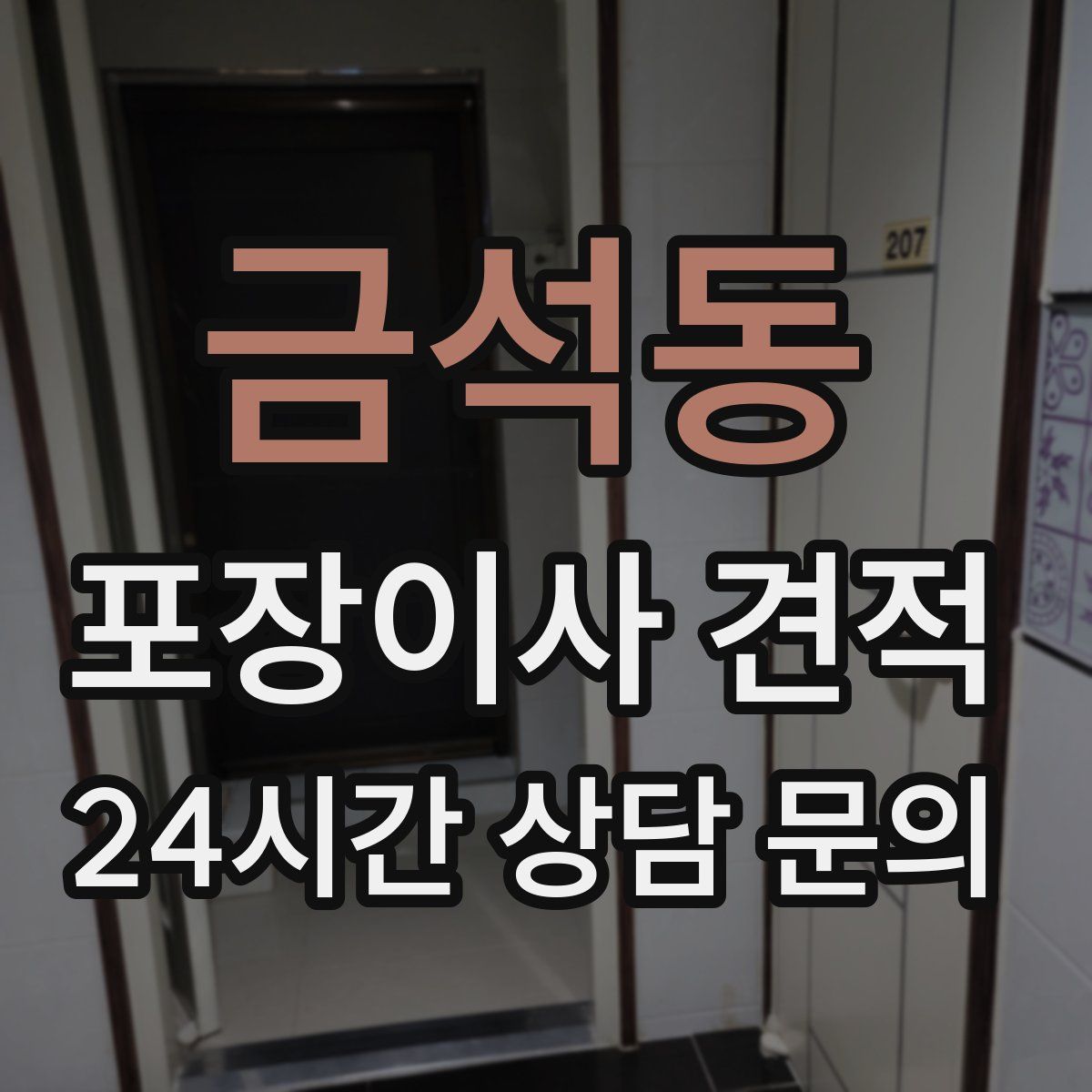 금석동 포장이사 견적