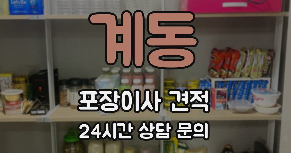 계동 포장이사 견적