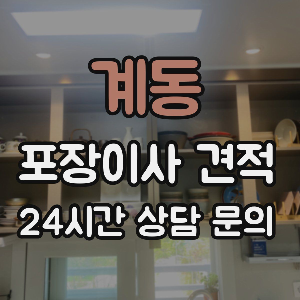 계동 포장이사 견적