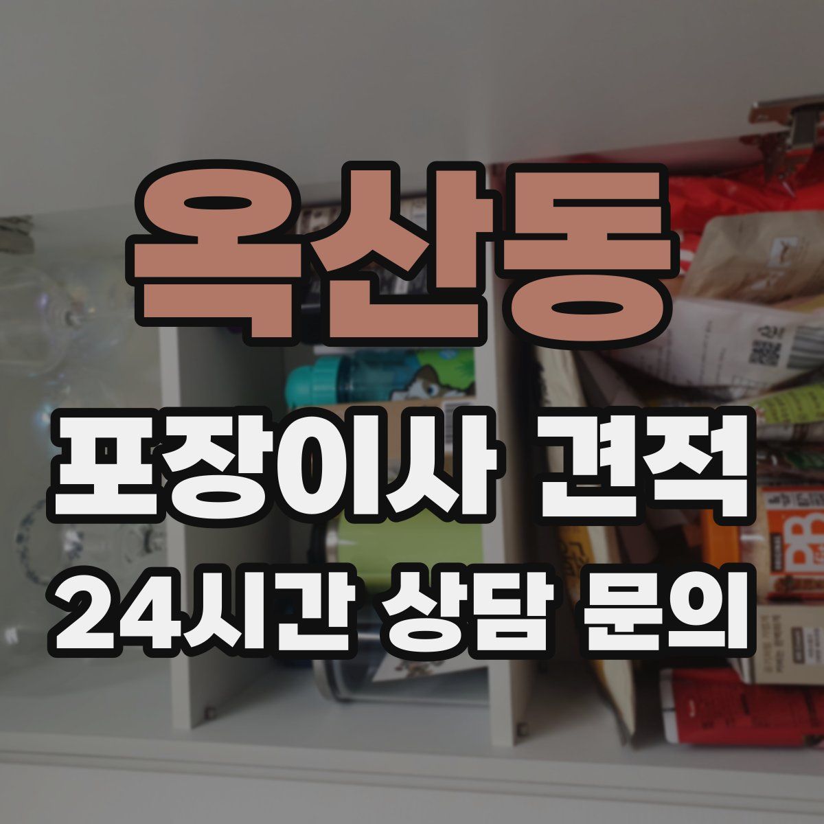 옥산동 포장이사 견적