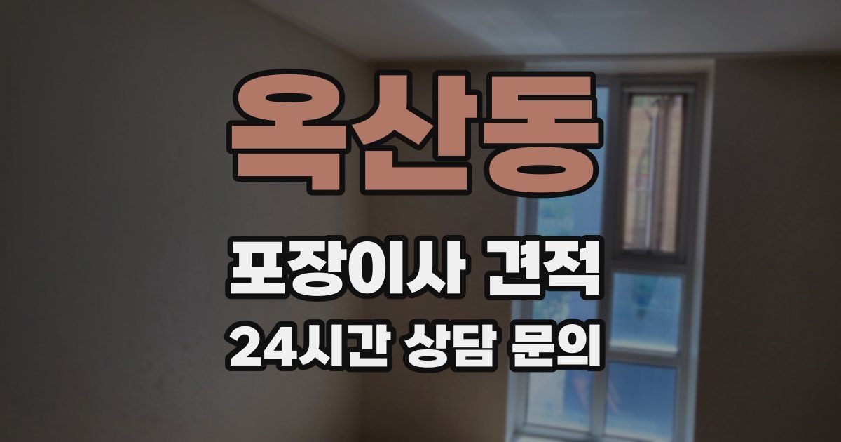 옥산동 포장이사 견적