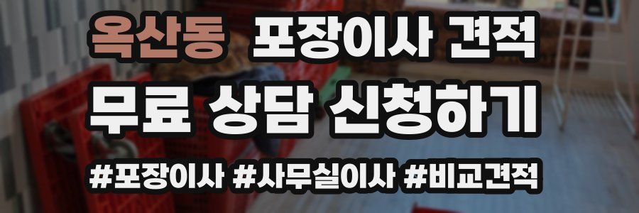 옥산동 포장이사 견적