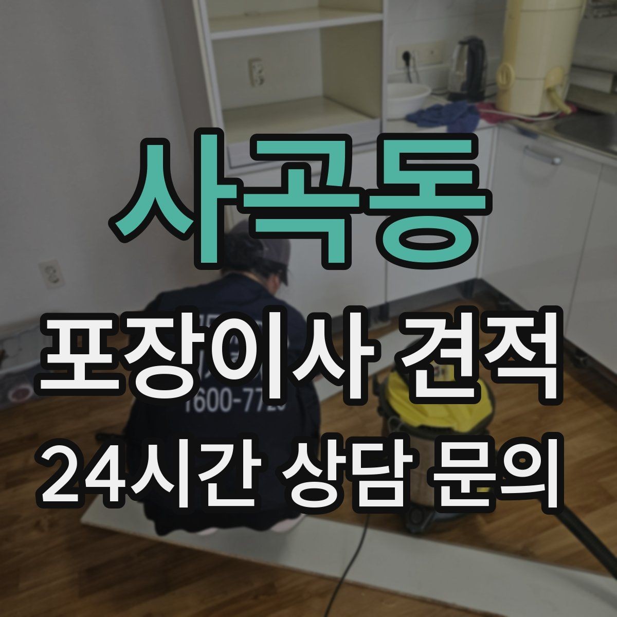 사곡동 포장이사 견적 생활용품 카테고리별로 묶는 방법