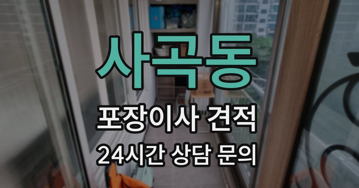 사곡동 포장이사 견적