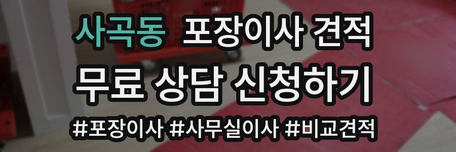 사곡동 포장이사 견적