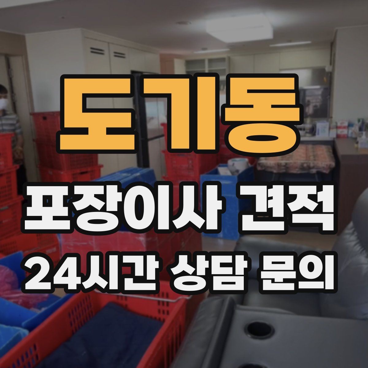 도기동 포장이사 견적 이사 시간대가 금액에 미치는 영향