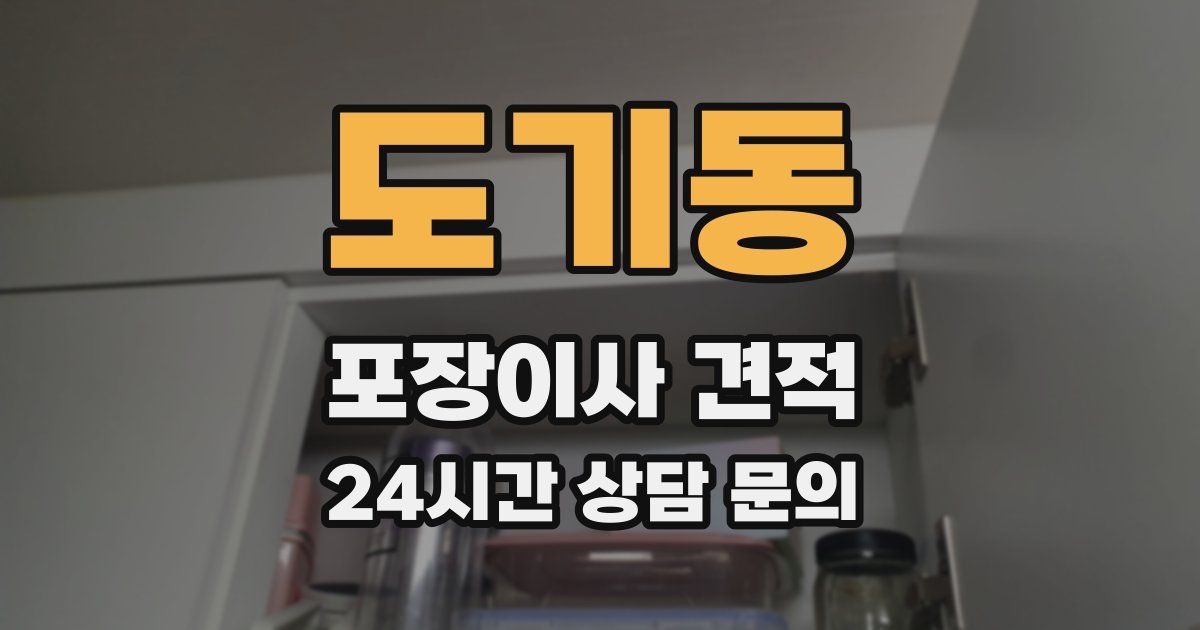 도기동 포장이사 견적