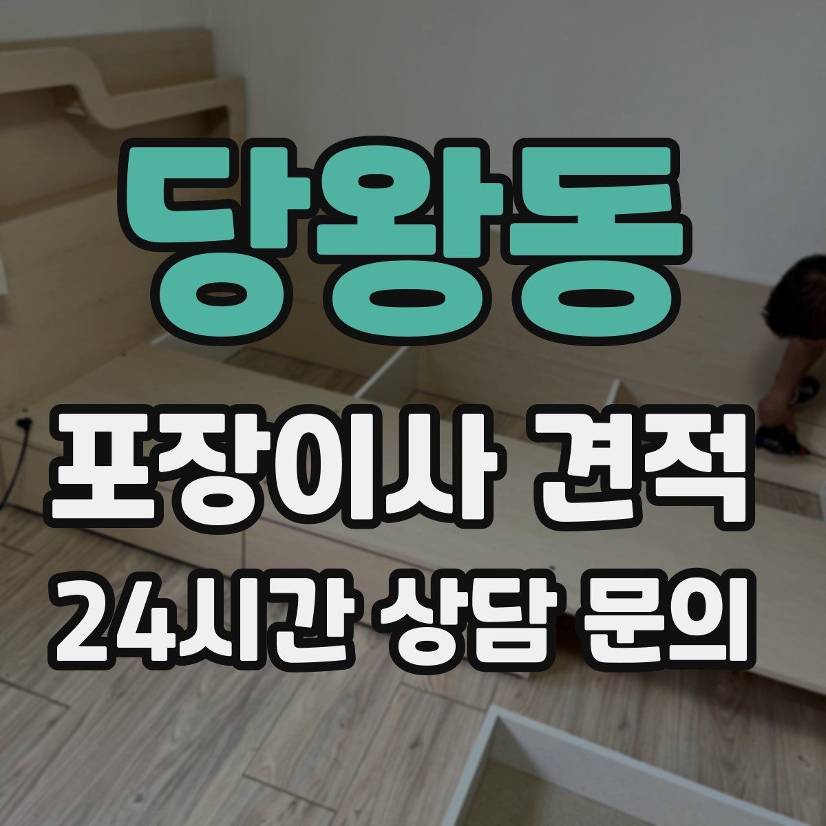 당왕동 포장이사 견적 오전 시작과 오후 시작 차이