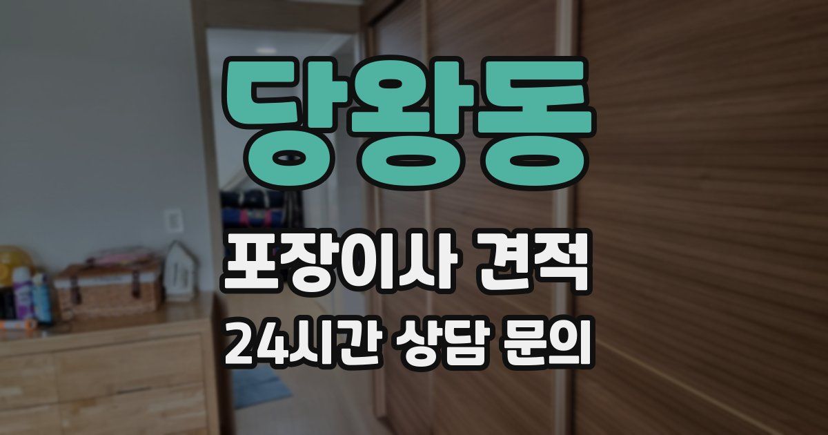 당왕동 포장이사 견적