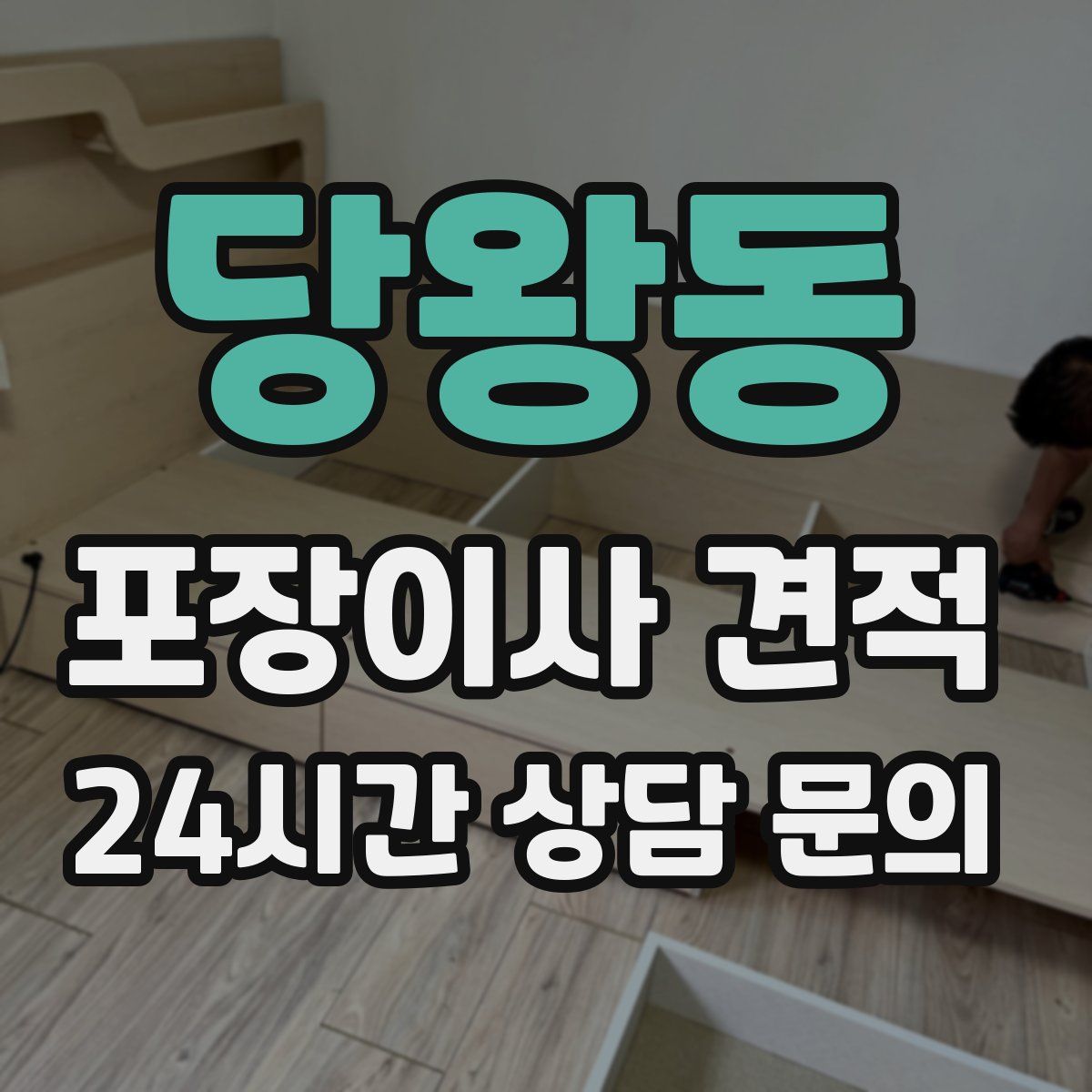 당왕동 포장이사 견적