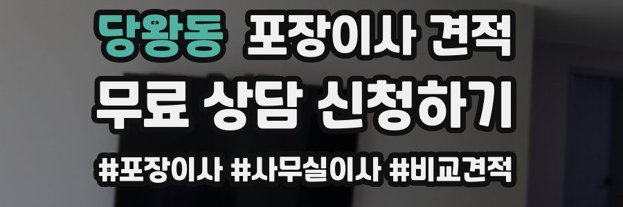 당왕동 포장이사 견적