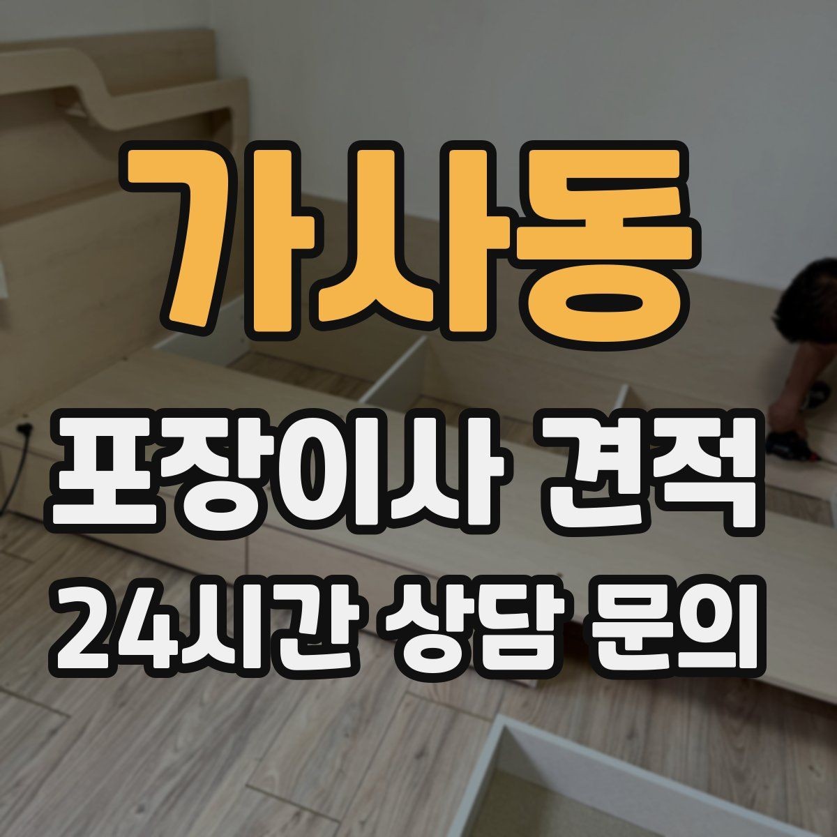 가사동 포장이사 견적 포함 항목과 제외 항목 구분하기