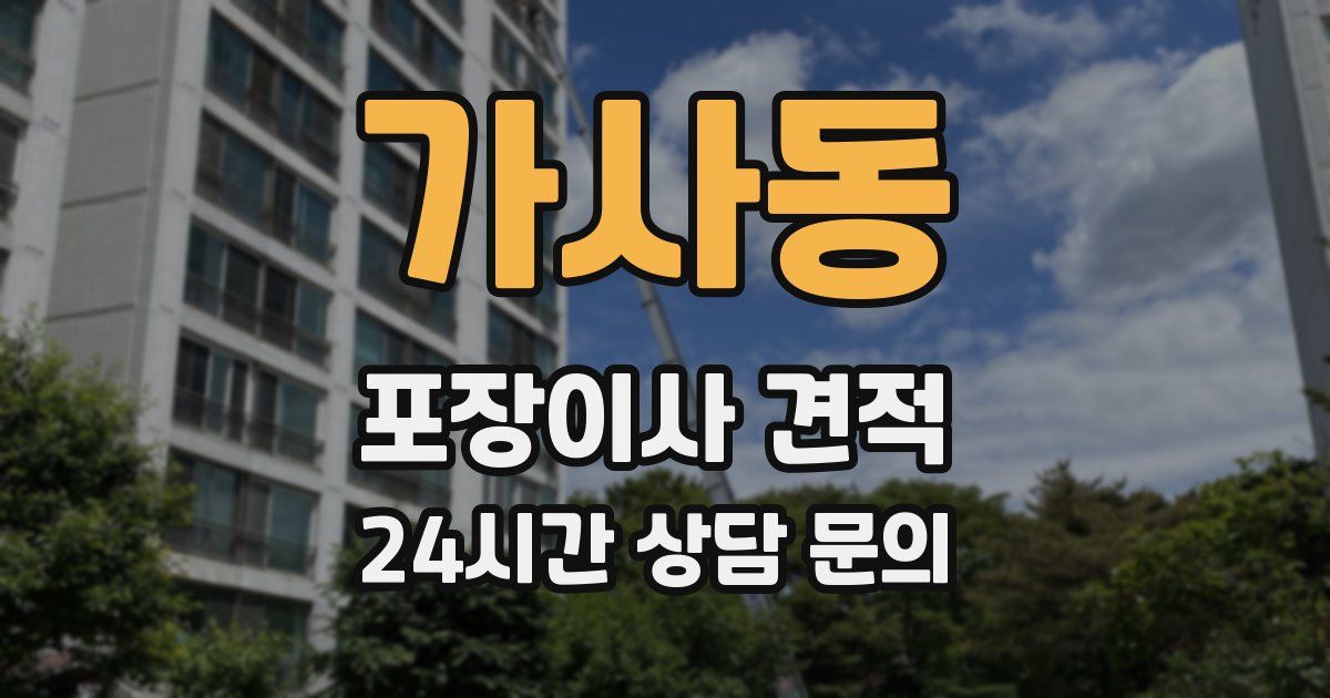 가사동 포장이사 견적