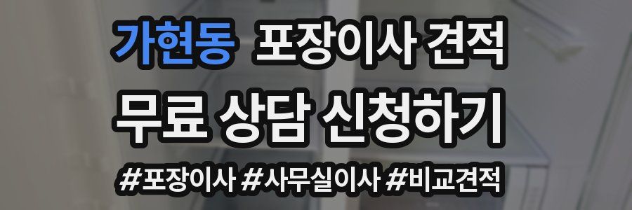 가현동 포장이사 견적