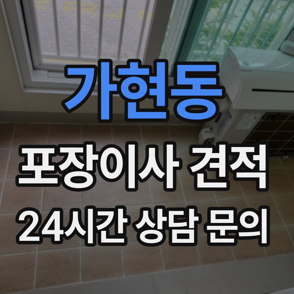 가현동 포장이사 견적