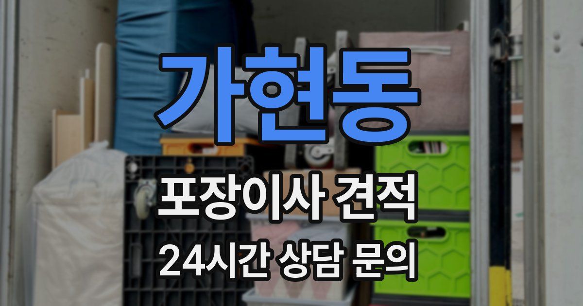 가현동 포장이사 견적