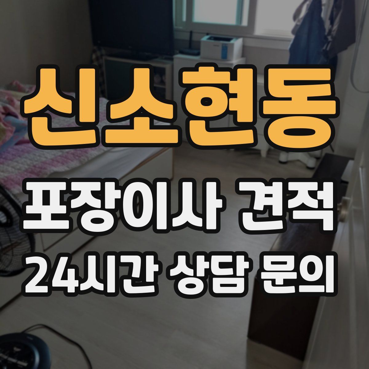 신소현동 포장이사 견적