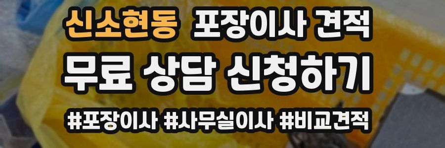 신소현동 포장이사 견적