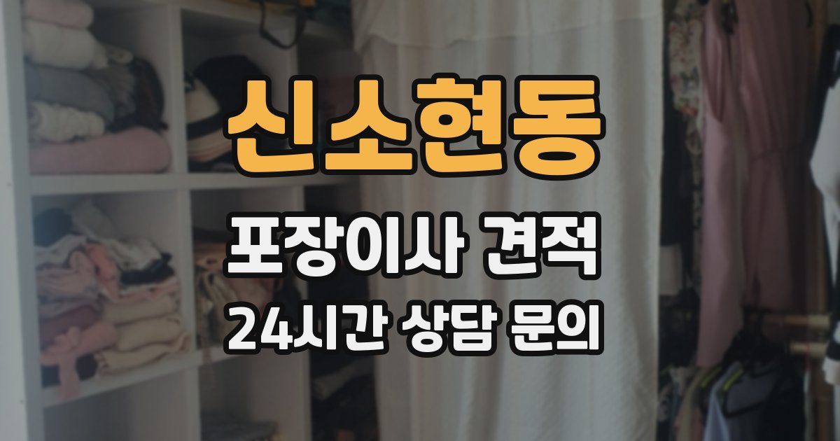 신소현동 포장이사 견적