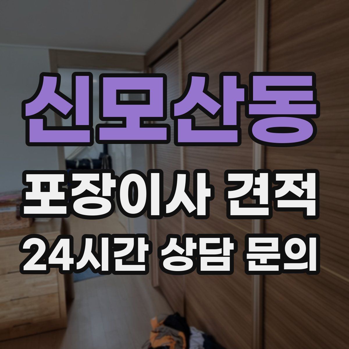 신모산동 포장이사 견적 박스 라벨링을 하면 비용이 줄어들까