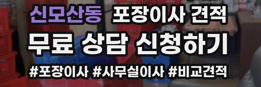 신모산동 포장이사 견적