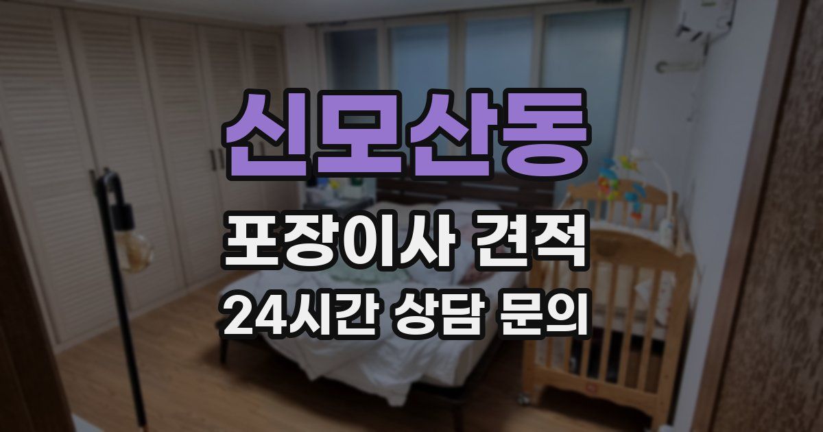 신모산동 포장이사 견적
