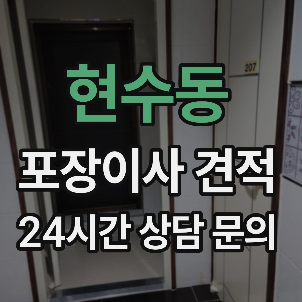 현수동 포장이사 견적