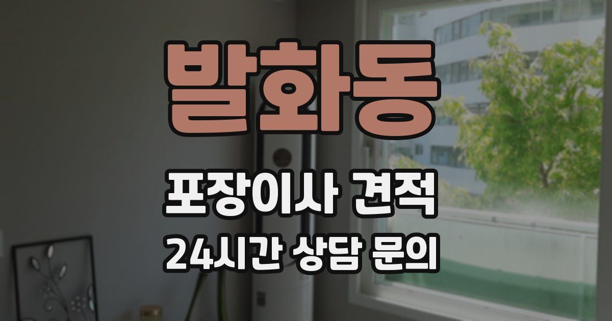 발화동 포장이사 견적