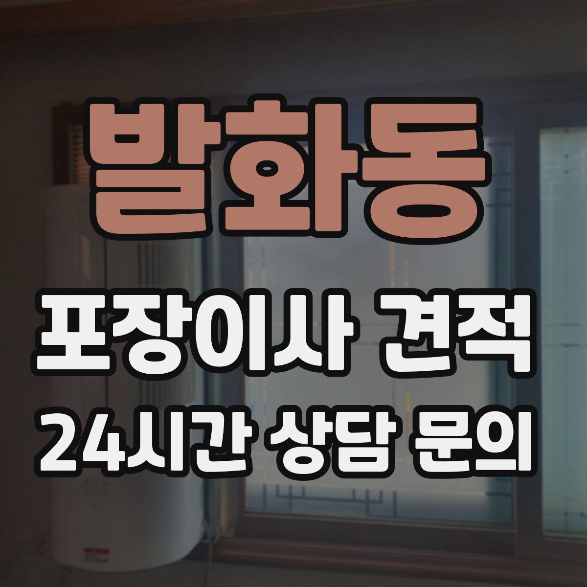 발화동 포장이사 견적