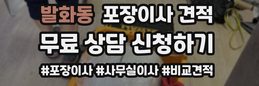 발화동 포장이사 견적