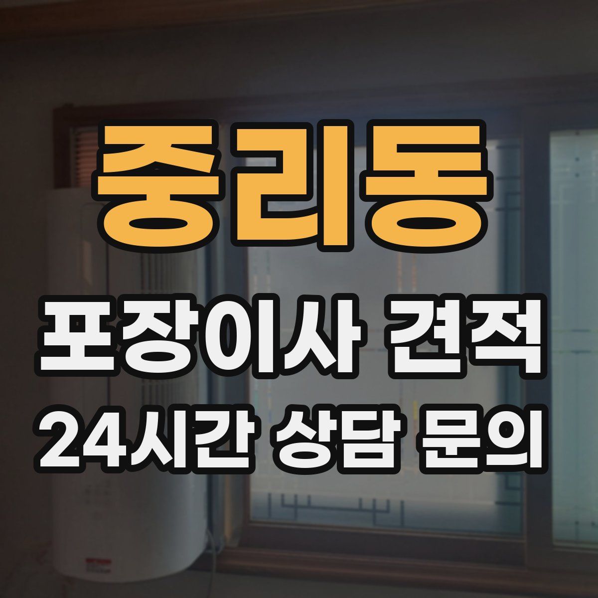 중리동 포장이사 견적