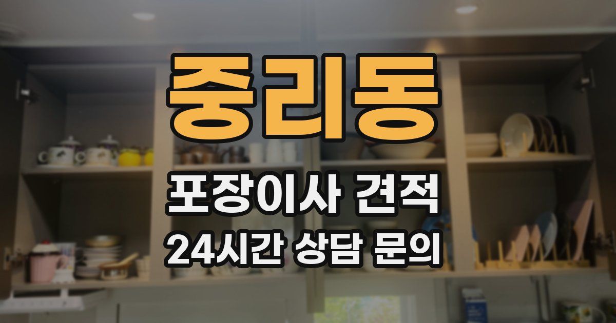 중리동 포장이사 견적