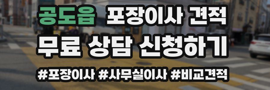 공도읍 포장이사 견적