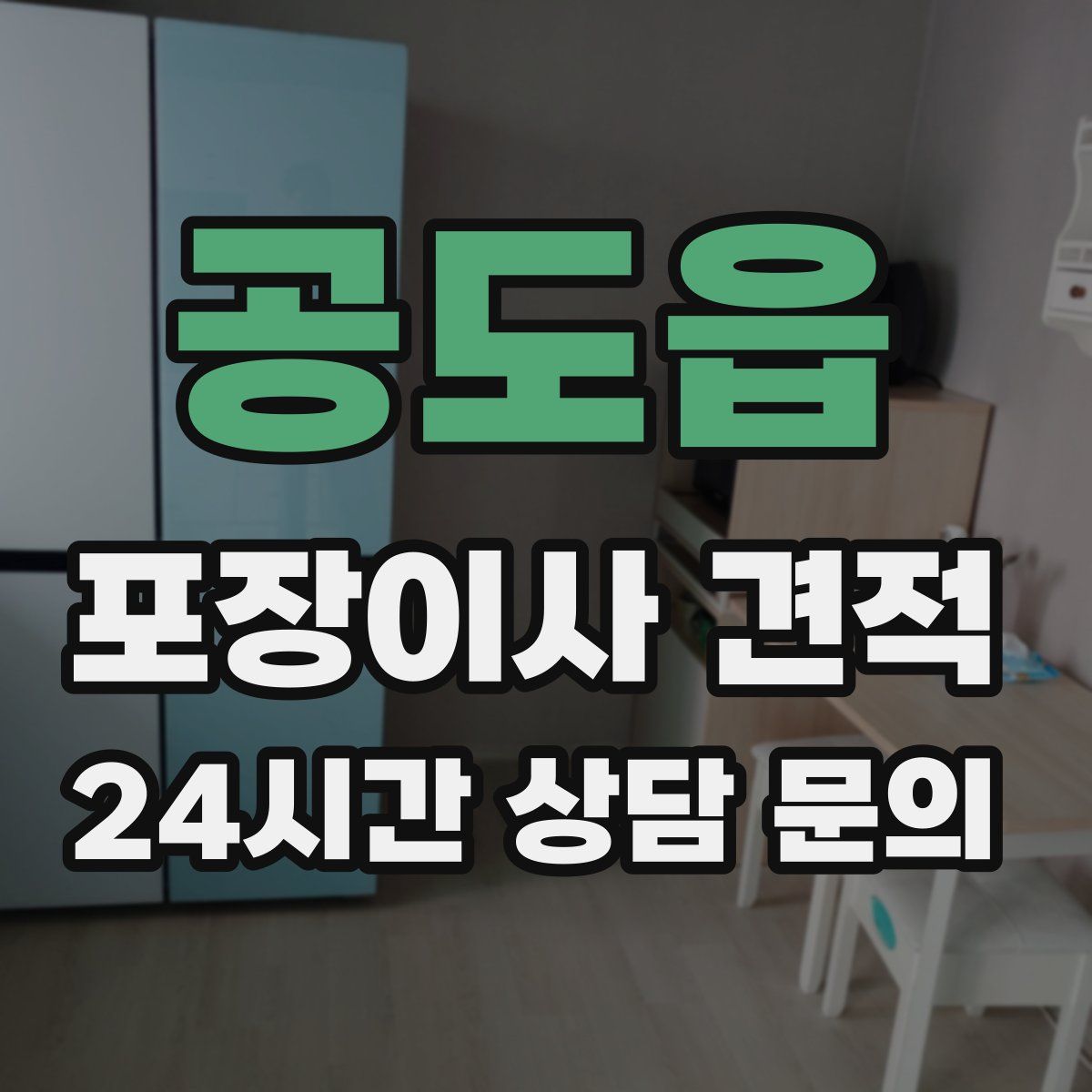 공도읍 포장이사 견적