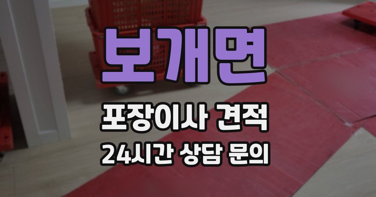 보개면 포장이사 견적