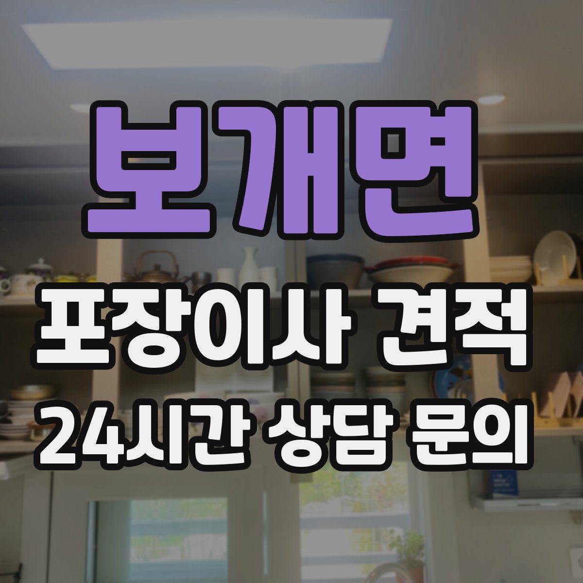 보개면 포장이사 견적