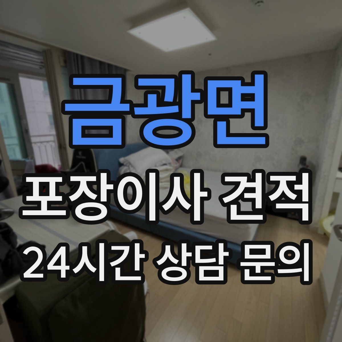 금광면 포장이사 견적 쇼파가 안 들어갈 때 생기는 추가 작업