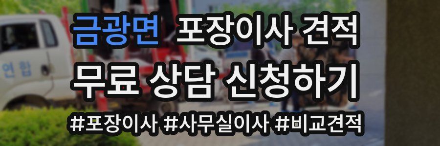 금광면 포장이사 견적