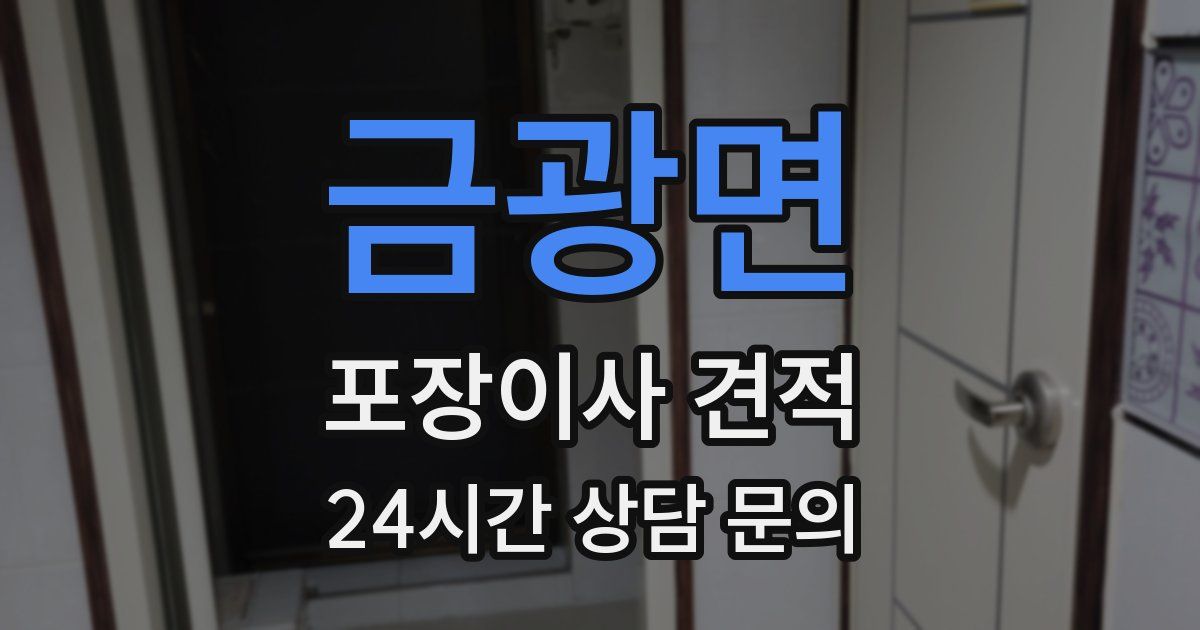 금광면 포장이사 견적