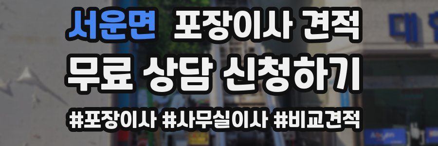 서운면 포장이사 견적