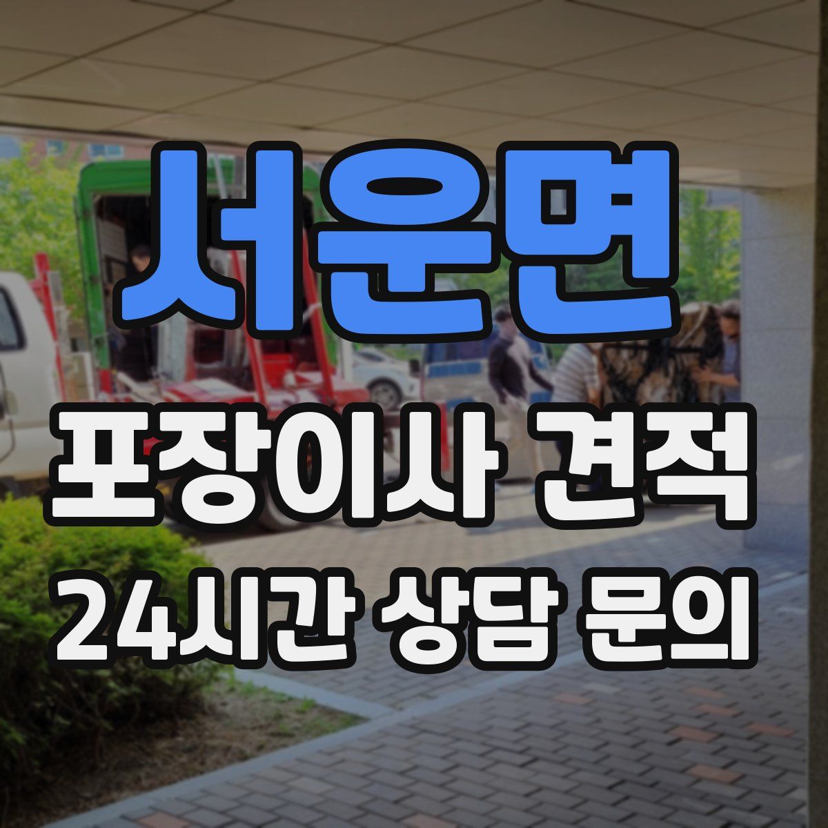 서운면 포장이사 견적