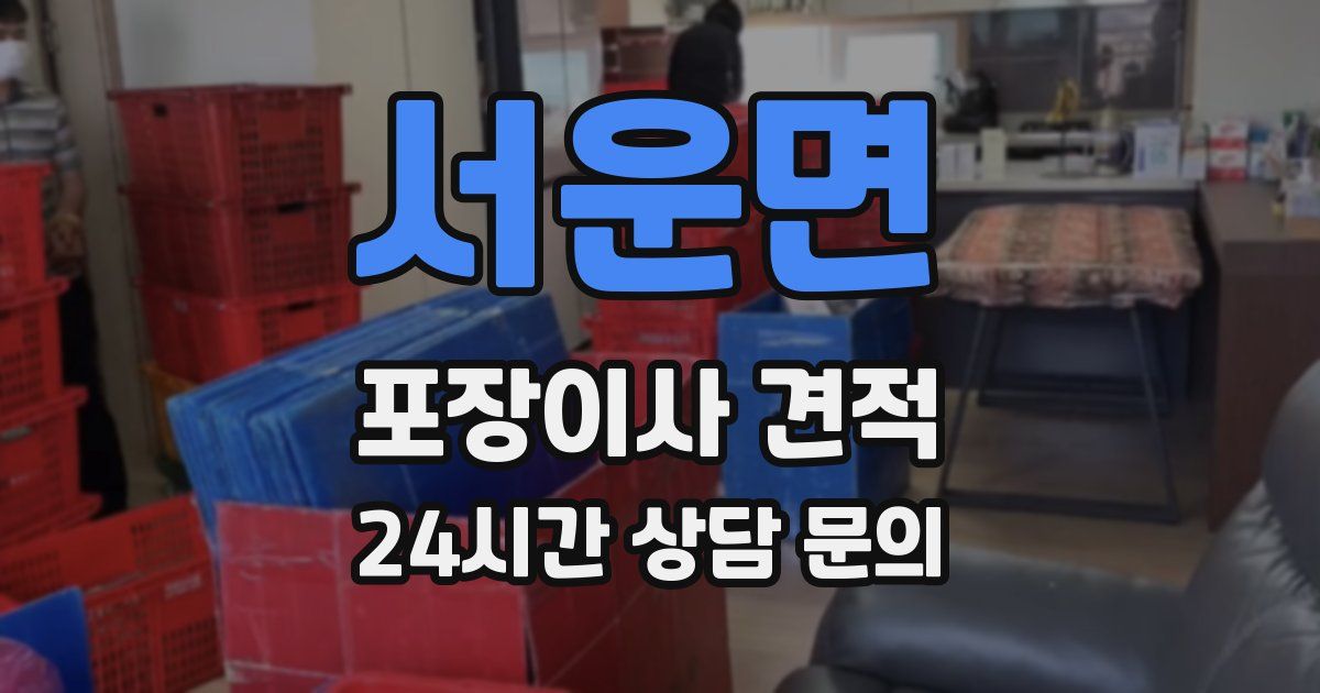 서운면 포장이사 견적