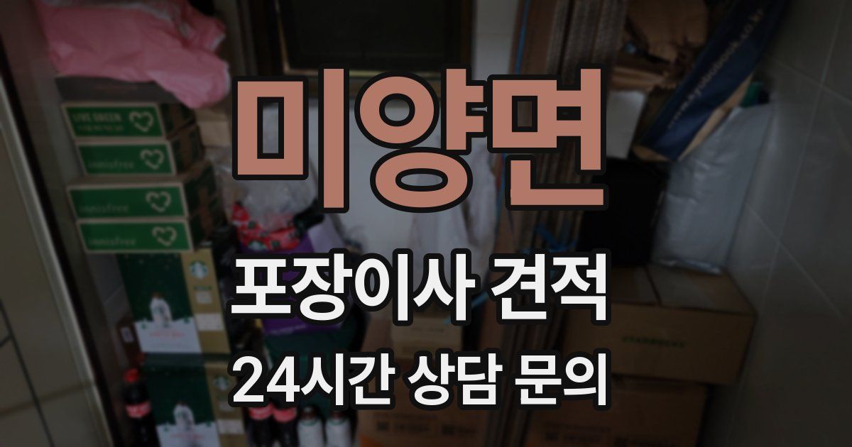 미양면 포장이사 견적