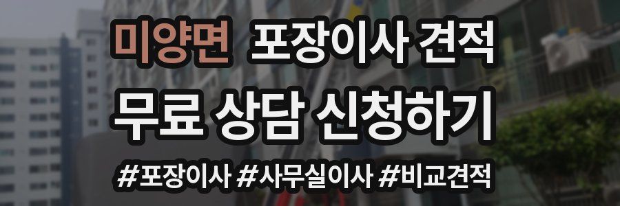 미양면 포장이사 견적