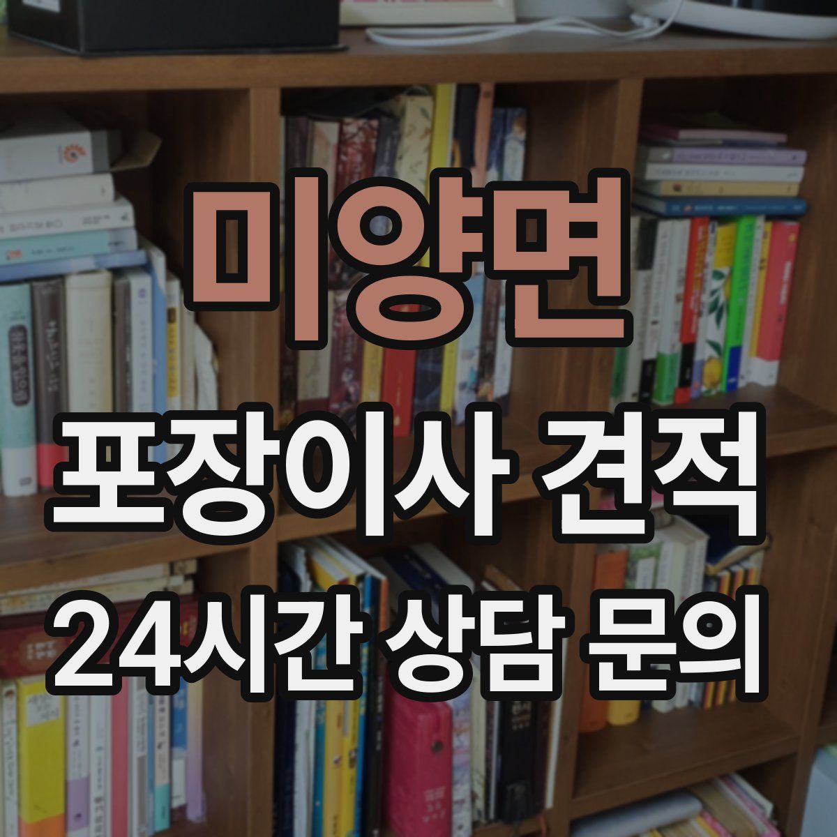 미양면 포장이사 견적