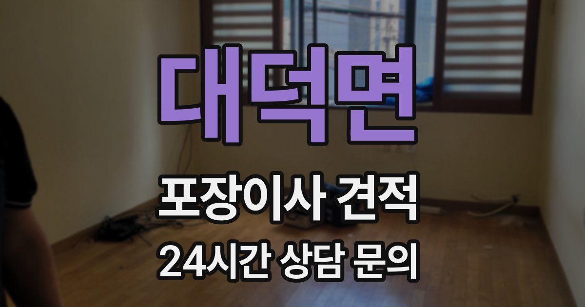 대덕면 포장이사 견적